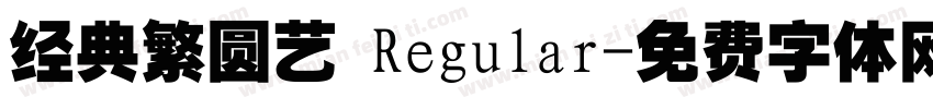 经典繁圆艺 Regular字体转换